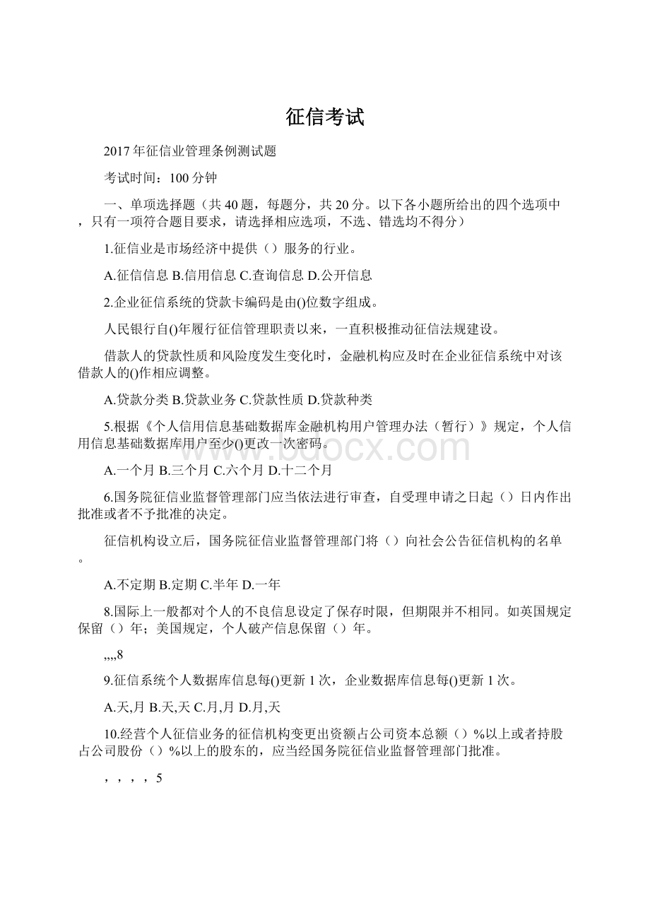 征信考试.docx_第1页