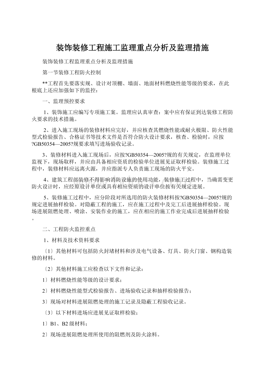 装饰装修工程施工监理重点分析及监理措施.docx