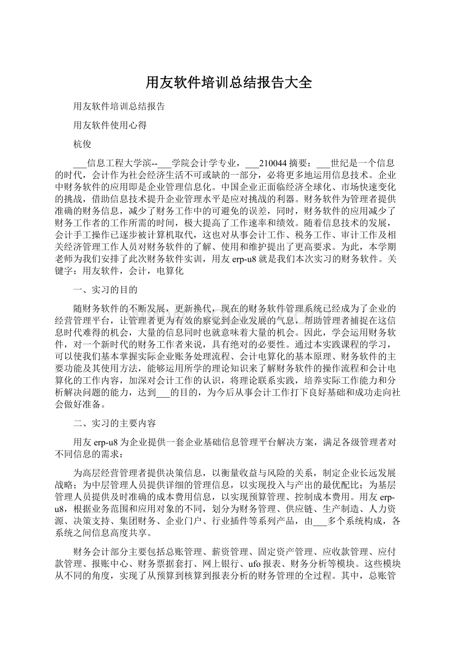 用友软件培训总结报告大全Word格式.docx