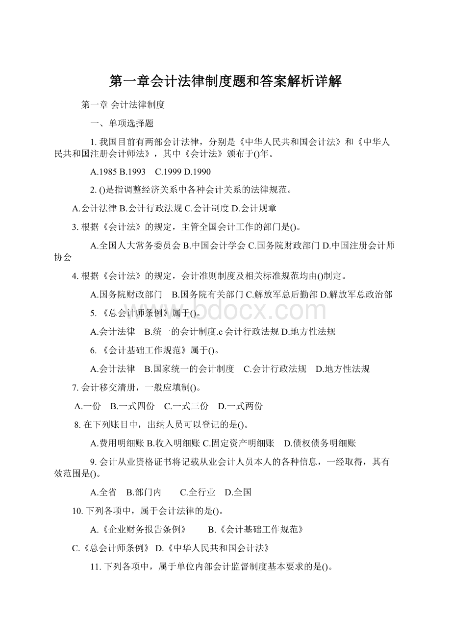 第一章会计法律制度题和答案解析详解.docx