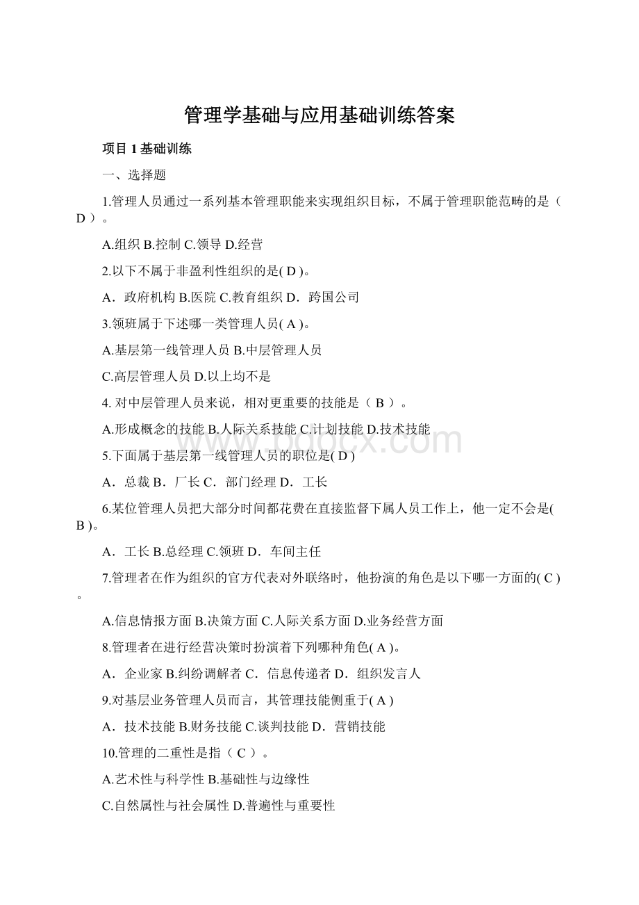 管理学基础与应用基础训练答案.docx_第1页