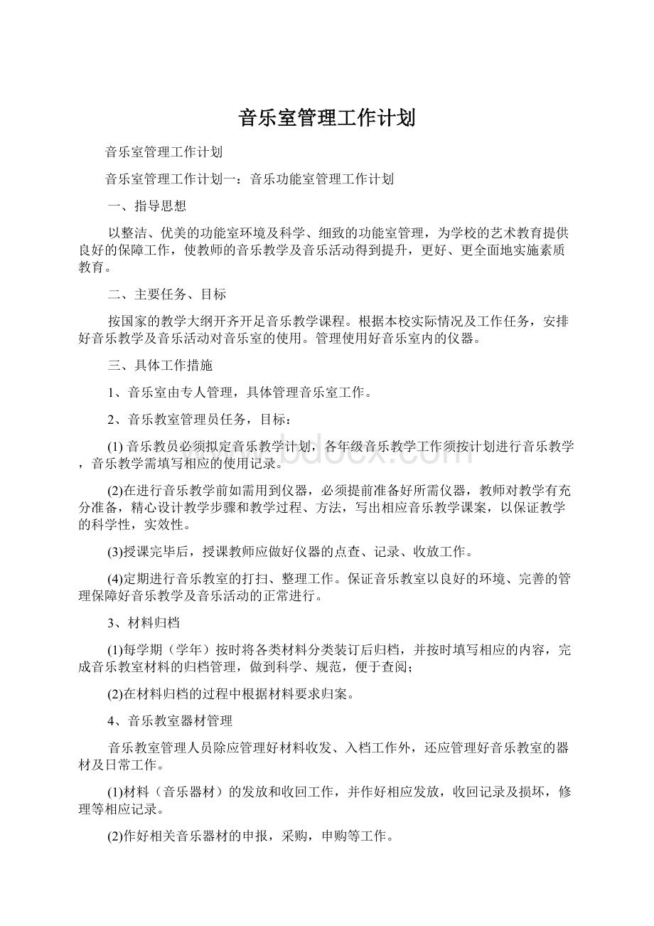 音乐室管理工作计划文档格式.docx_第1页