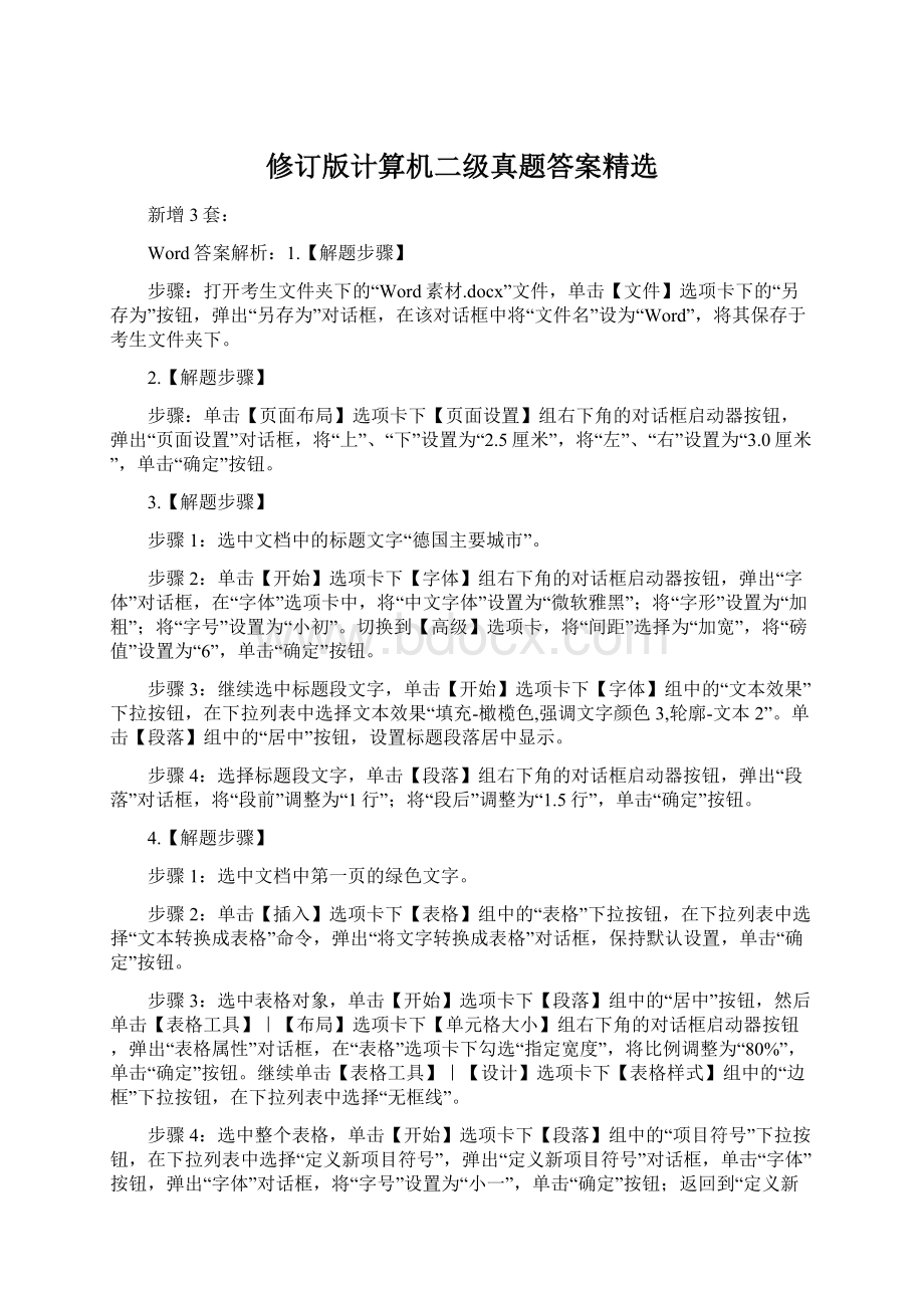 修订版计算机二级真题答案精选Word文档格式.docx