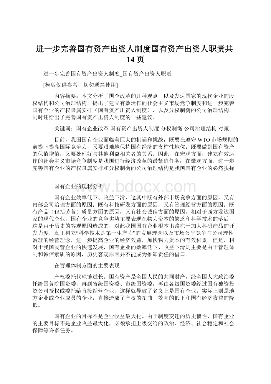 进一步完善国有资产出资人制度国有资产出资人职责共14页Word文档格式.docx