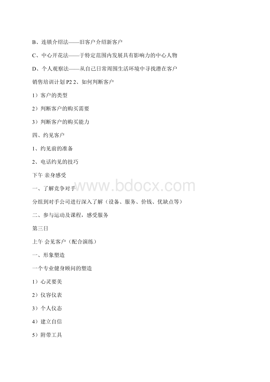 销售新人培训计划.docx_第2页