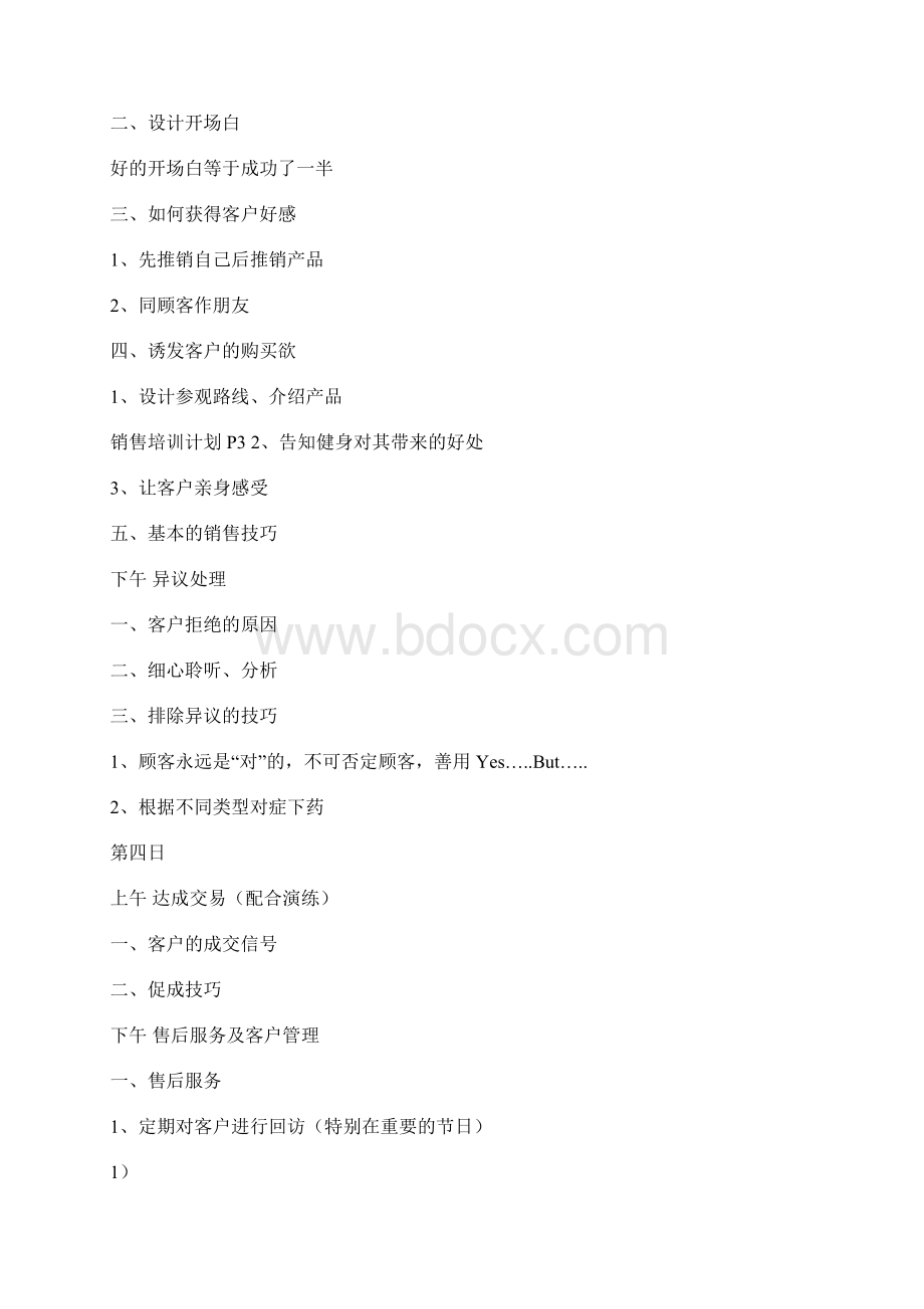 销售新人培训计划.docx_第3页