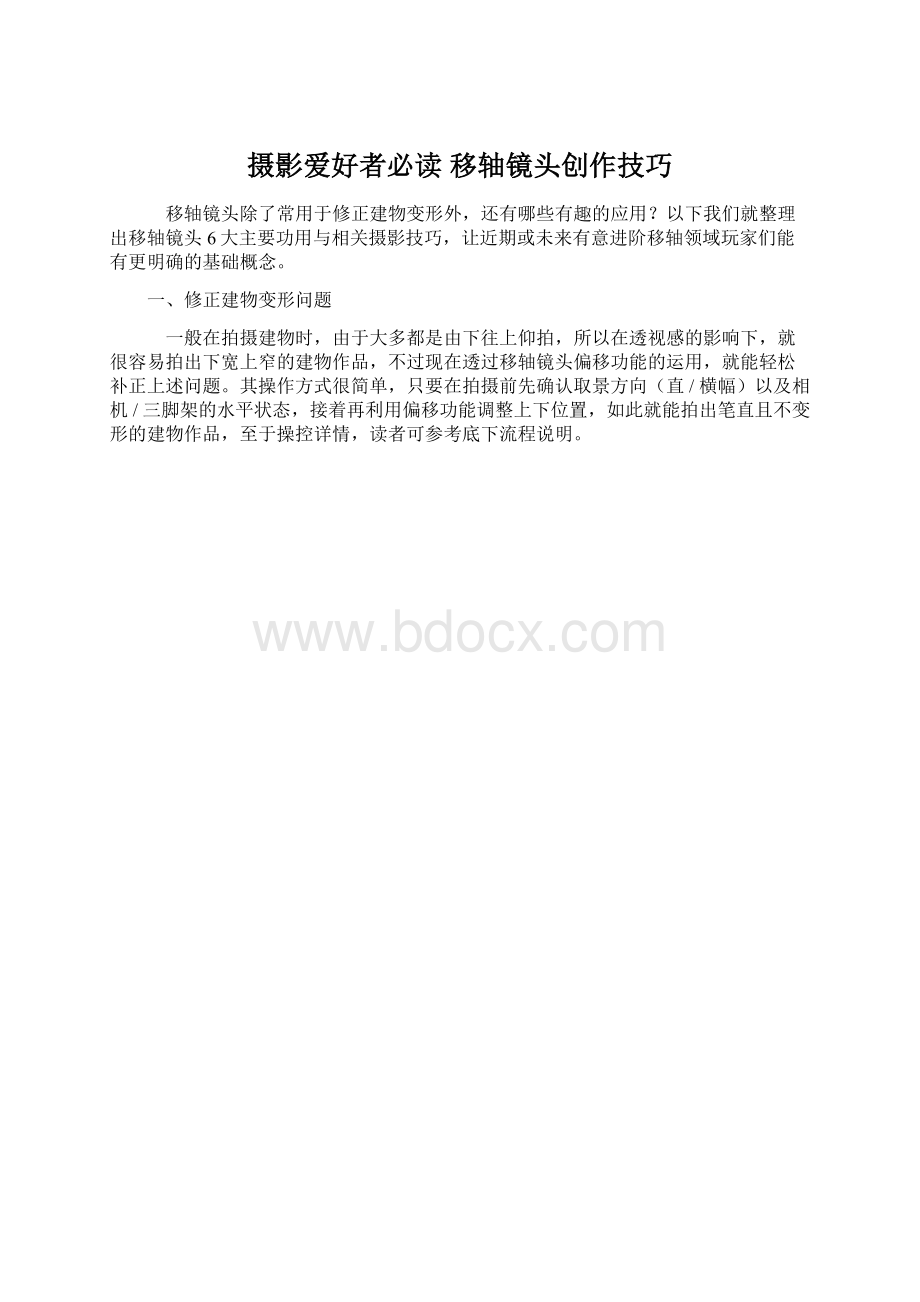 摄影爱好者必读 移轴镜头创作技巧.docx_第1页