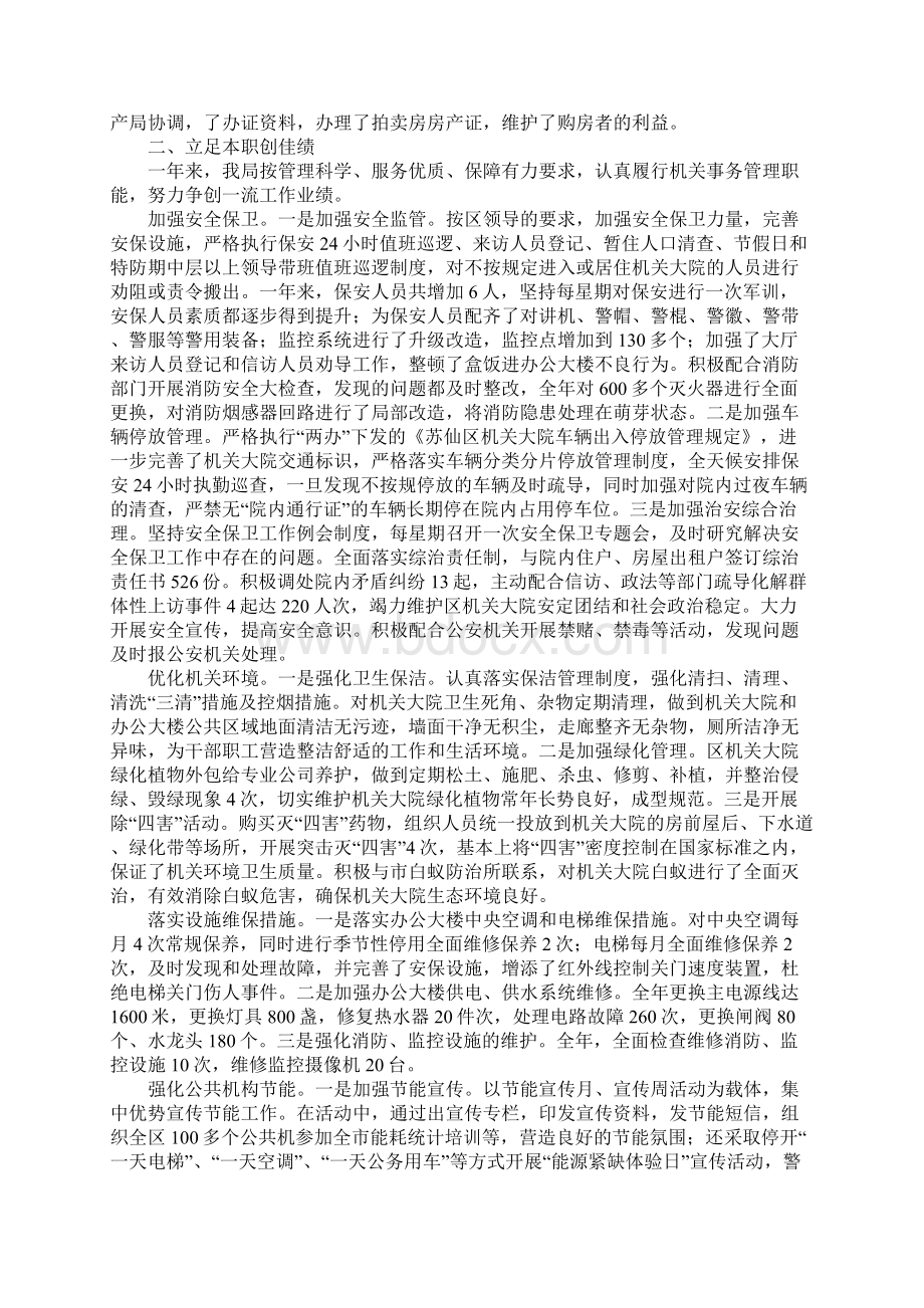 机关事务管理局领导班子20xx年述职述廉报告.docx_第2页