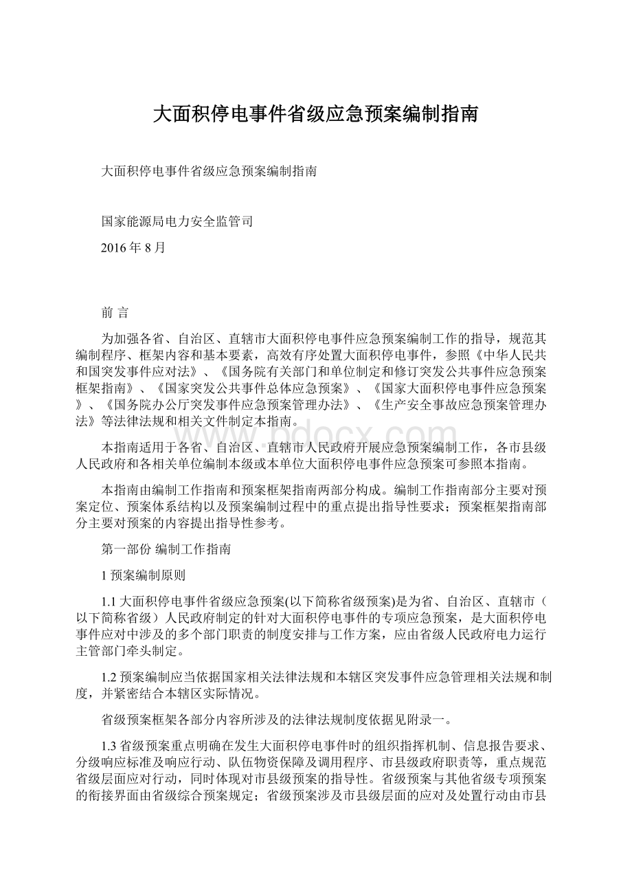 大面积停电事件省级应急预案编制指南.docx_第1页