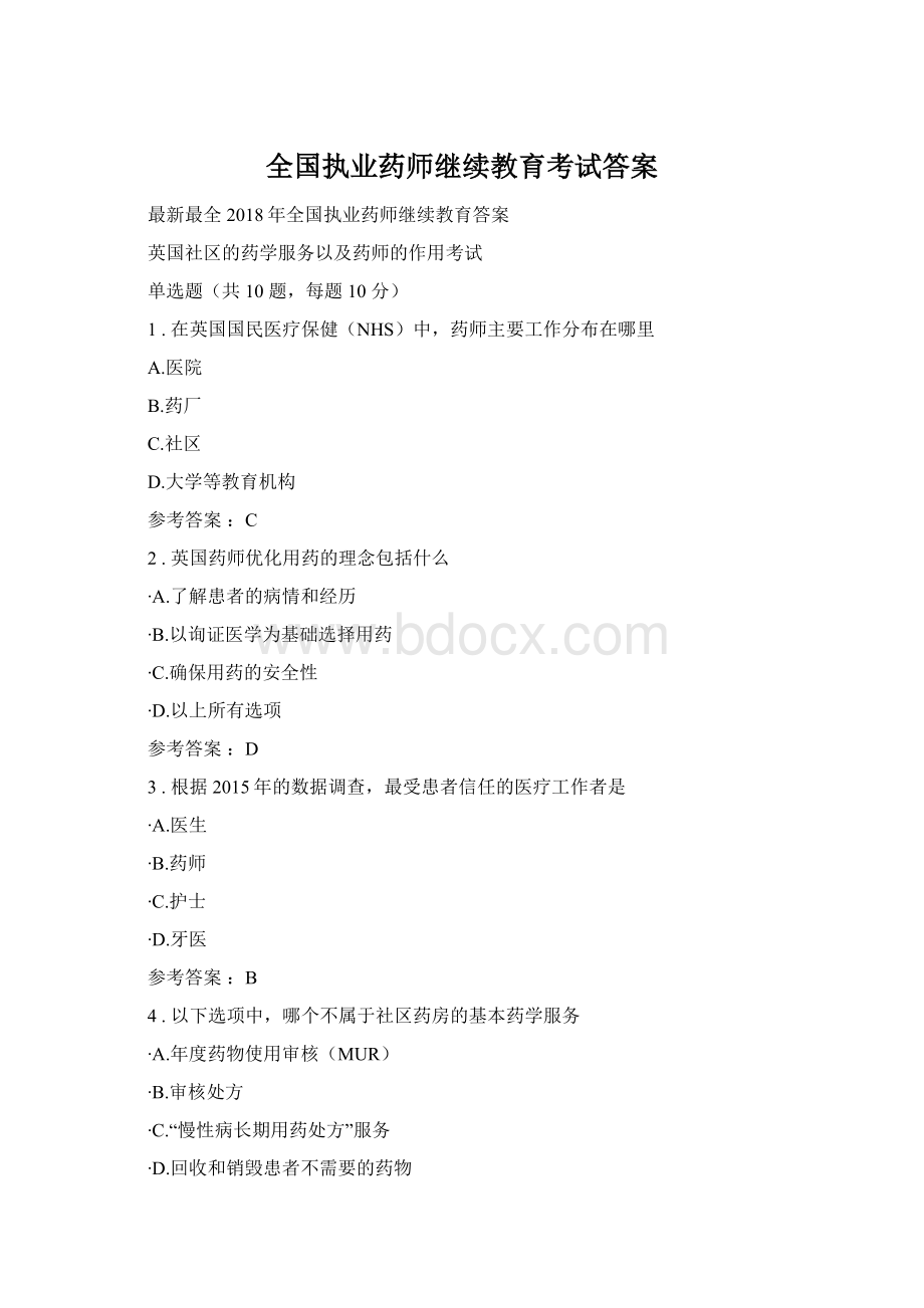 全国执业药师继续教育考试答案.docx_第1页