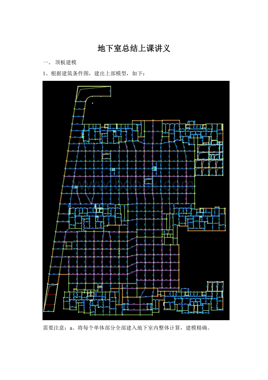 地下室总结上课讲义Word格式文档下载.docx