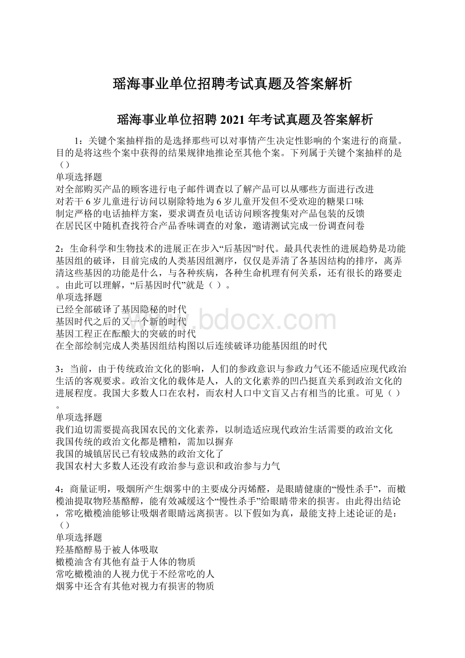 瑶海事业单位招聘考试真题及答案解析Word格式文档下载.docx_第1页