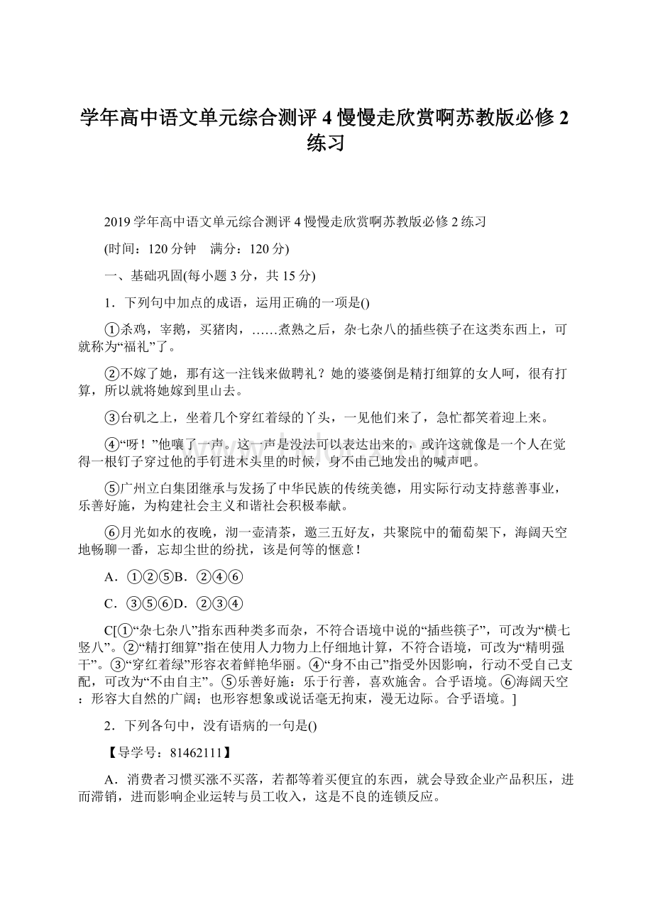 学年高中语文单元综合测评4慢慢走欣赏啊苏教版必修2练习文档格式.docx_第1页