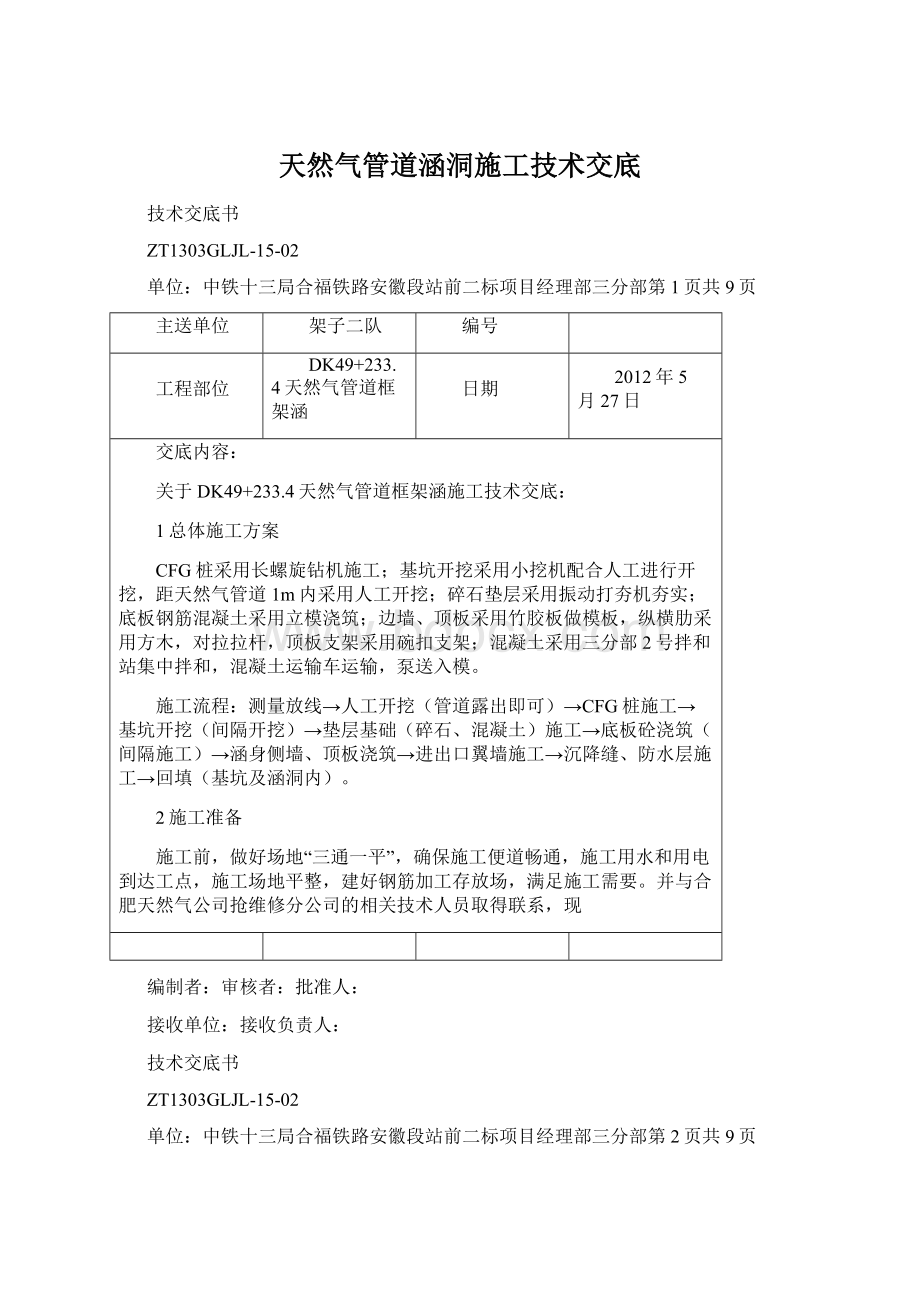 天然气管道涵洞施工技术交底Word格式.docx_第1页