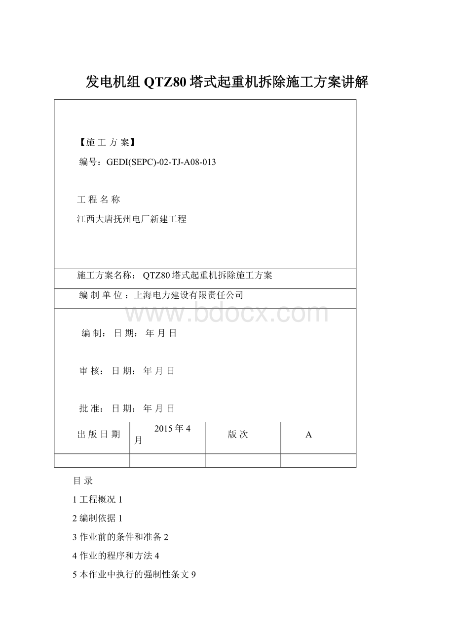 发电机组QTZ80塔式起重机拆除施工方案讲解.docx