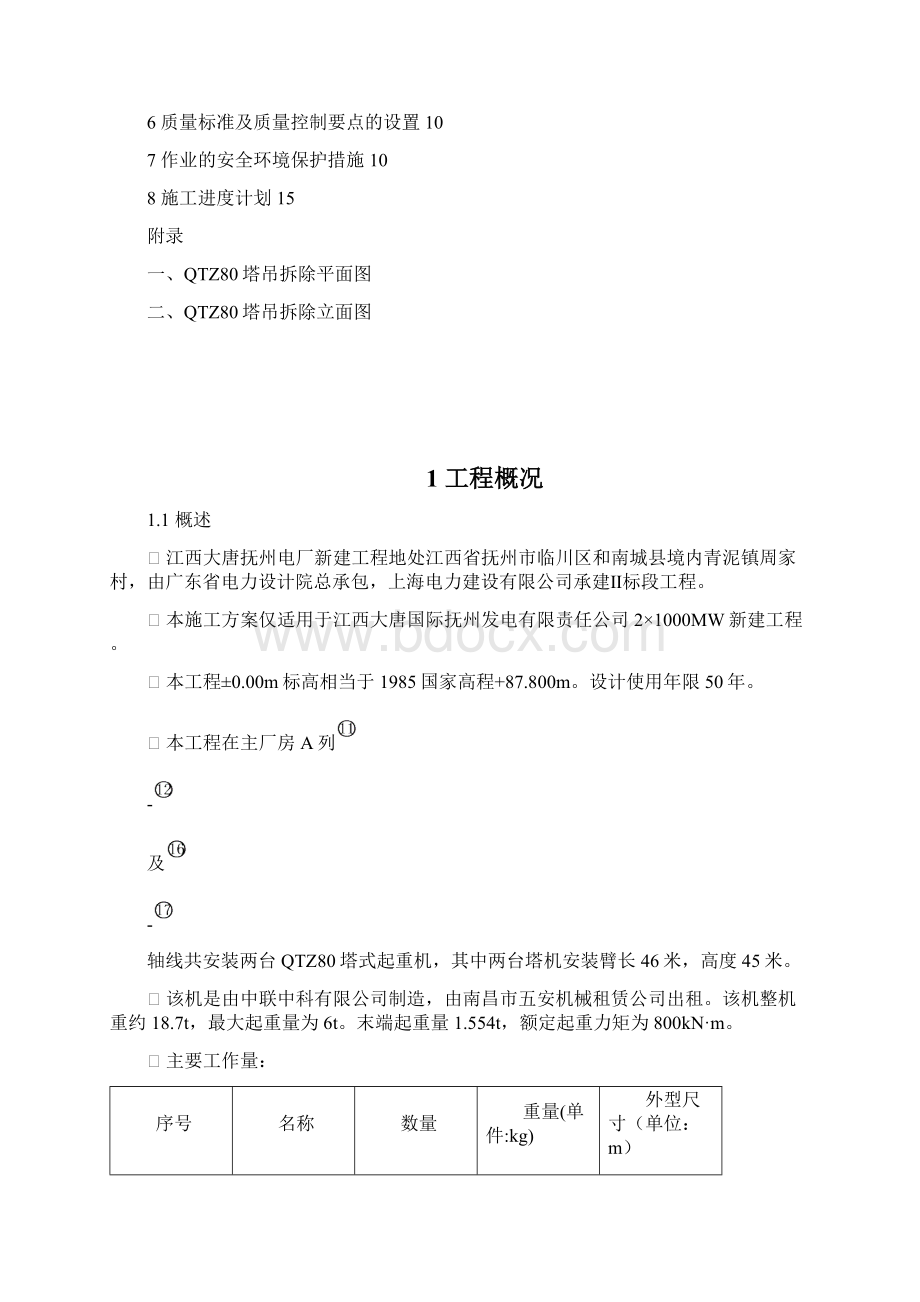 发电机组QTZ80塔式起重机拆除施工方案讲解.docx_第2页