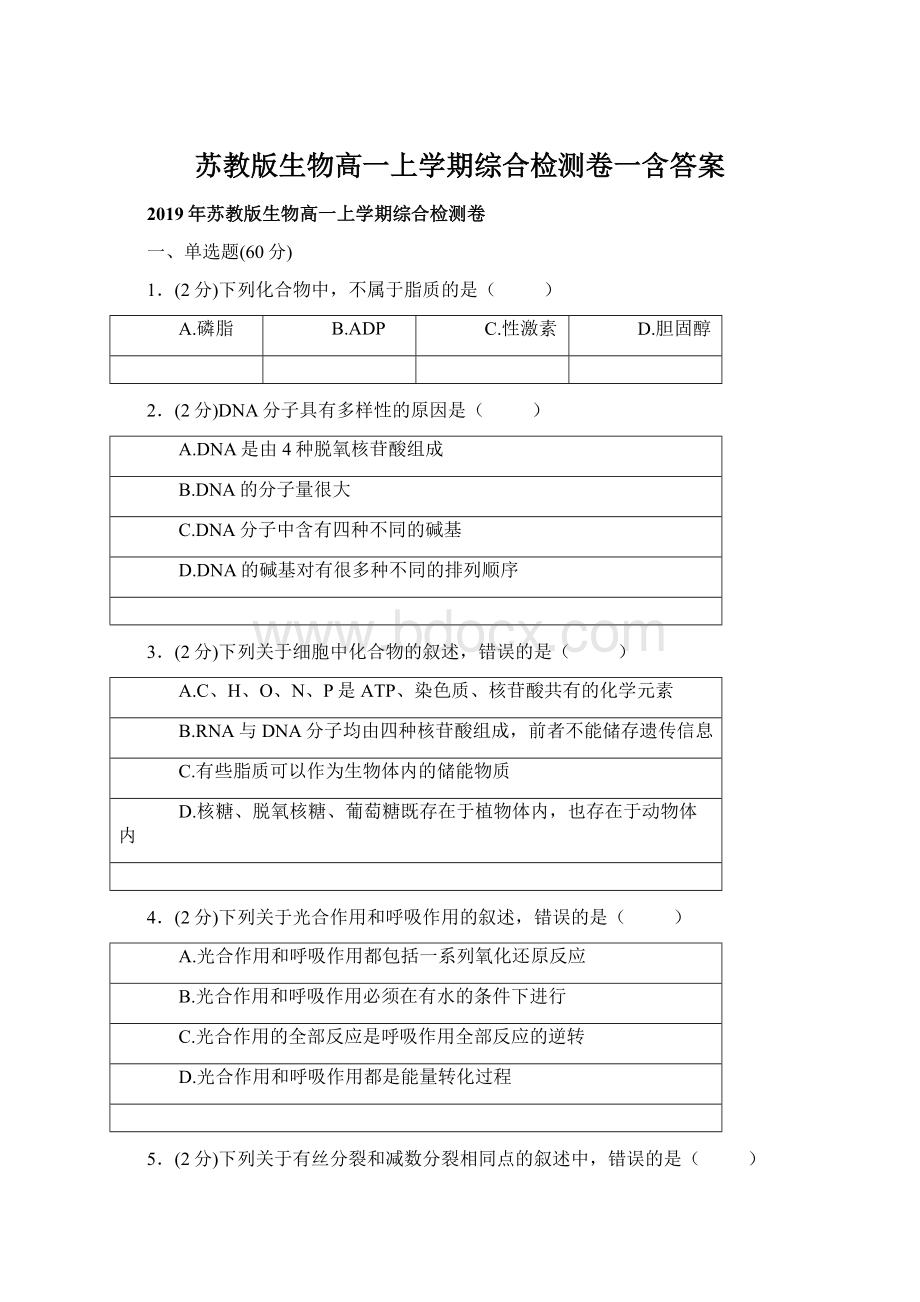 苏教版生物高一上学期综合检测卷一含答案.docx