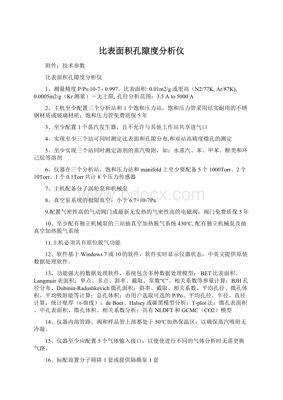 比表面积孔隙度分析仪Word文件下载.docx_第1页