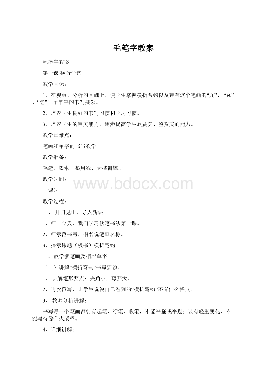 毛笔字教案Word文档下载推荐.docx_第1页