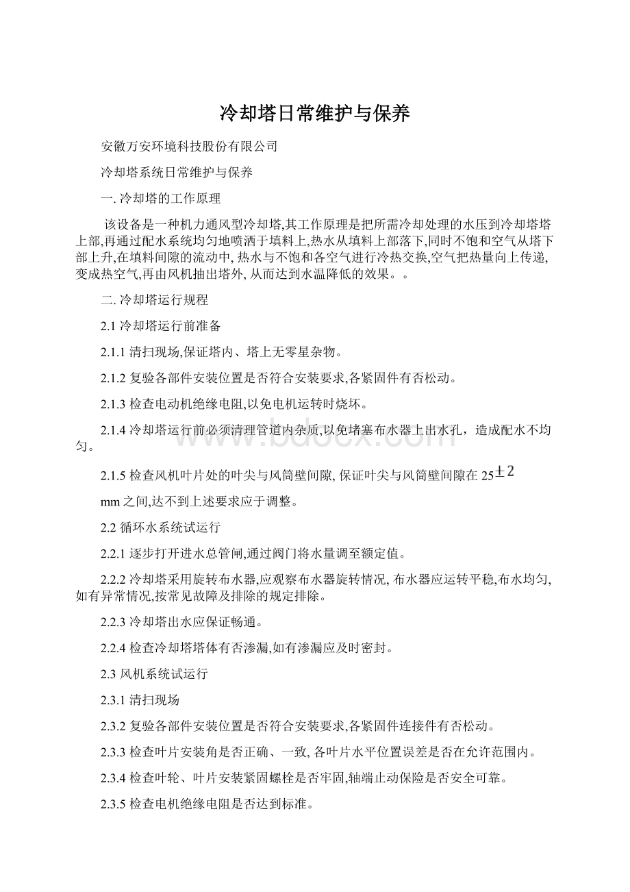 冷却塔日常维护与保养文档格式.docx