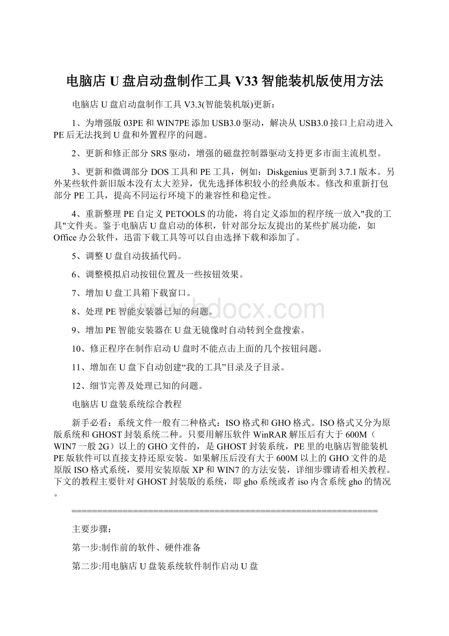 电脑店U盘启动盘制作工具 V33智能装机版使用方法.docx