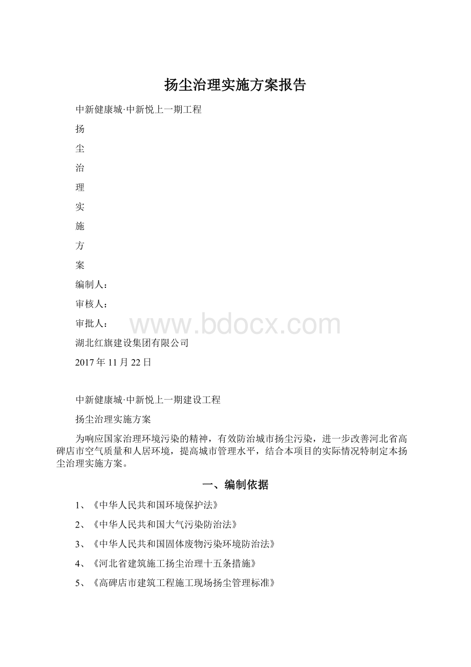 扬尘治理实施方案报告.docx_第1页