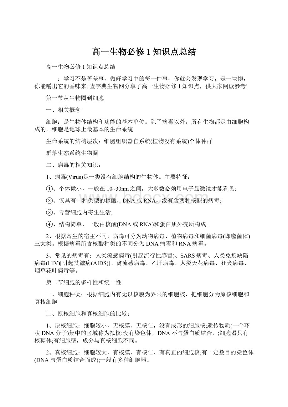 高一生物必修1知识点总结文档格式.docx