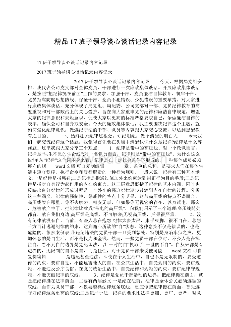 精品17班子领导谈心谈话记录内容记录Word格式.docx