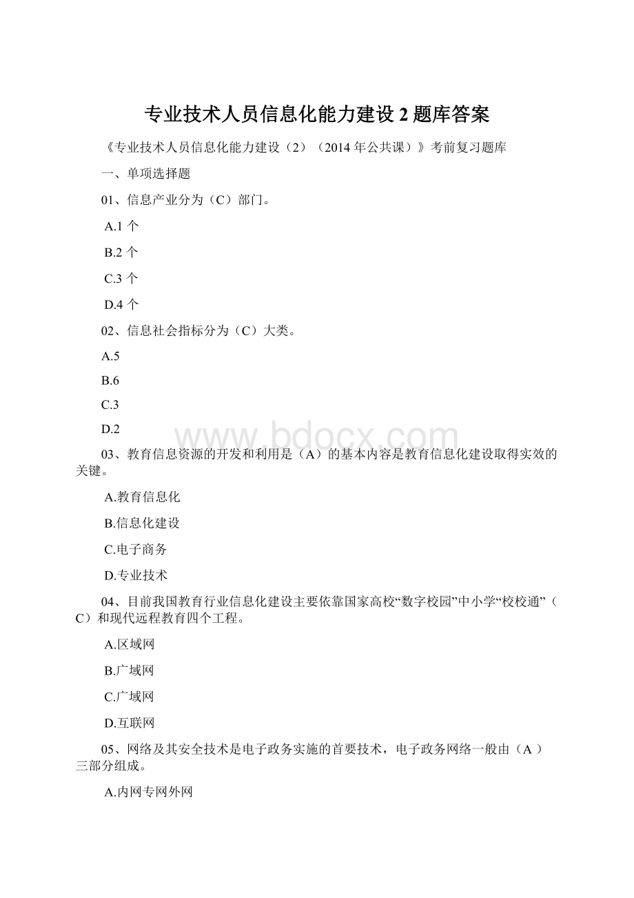 专业技术人员信息化能力建设2题库答案Word格式.docx