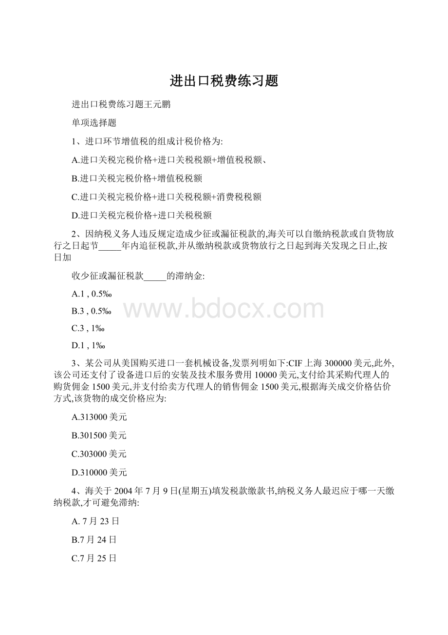 进出口税费练习题Word文档下载推荐.docx