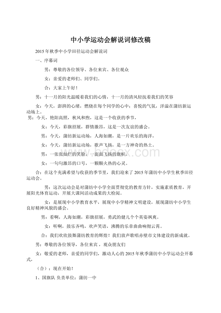 中小学运动会解说词修改稿.docx