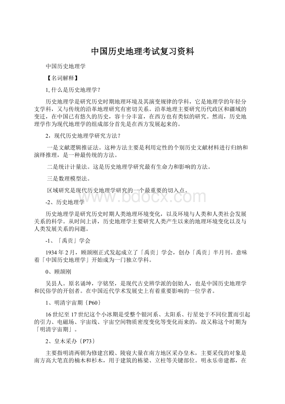 中国历史地理考试复习资料.docx_第1页