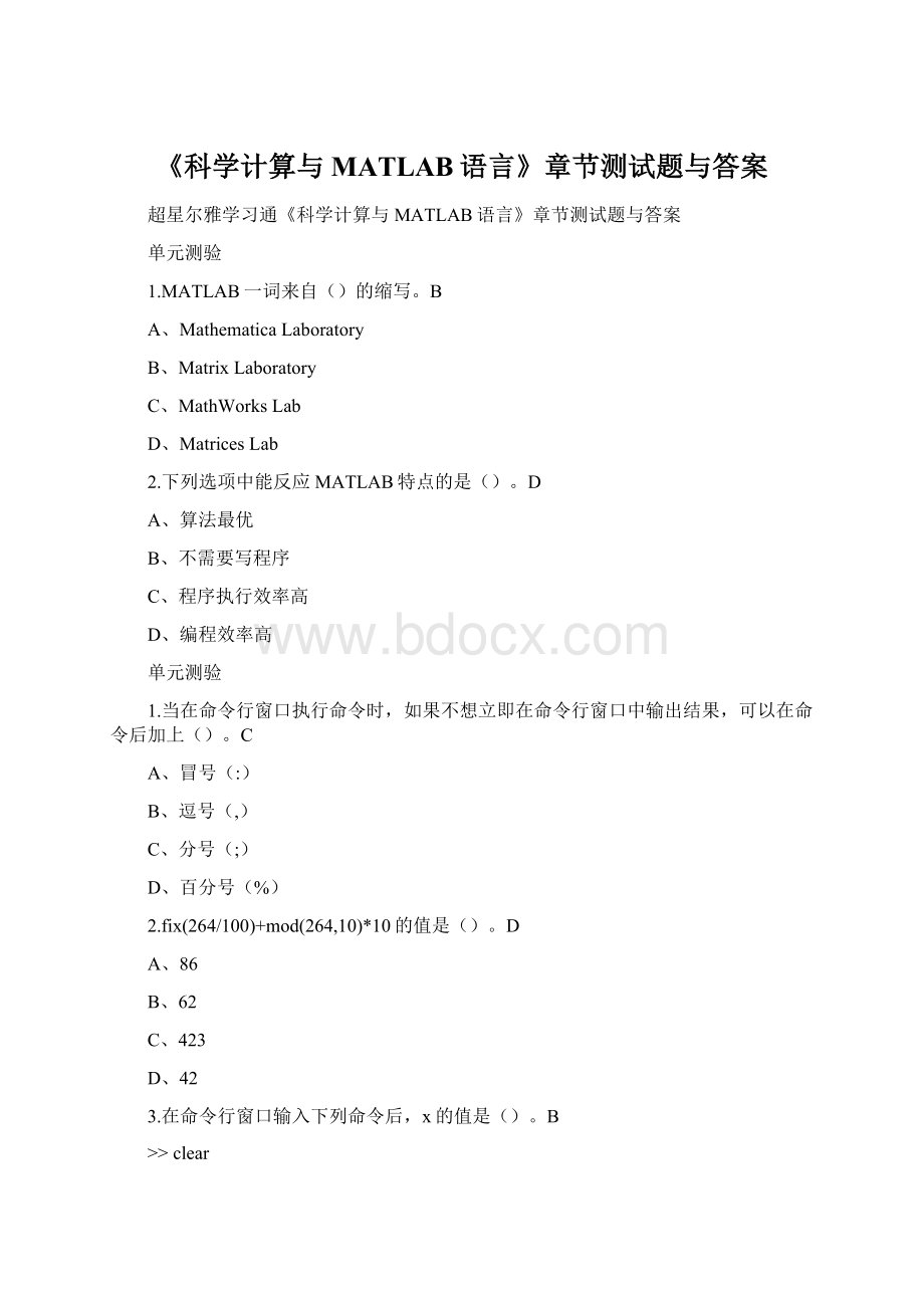 《科学计算与MATLAB语言》章节测试题与答案.docx_第1页