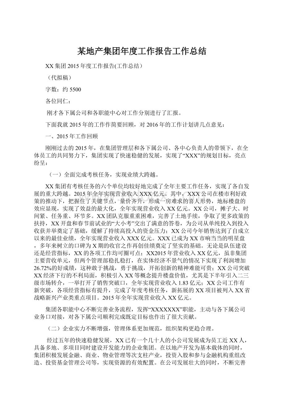 某地产集团年度工作报告工作总结Word格式文档下载.docx