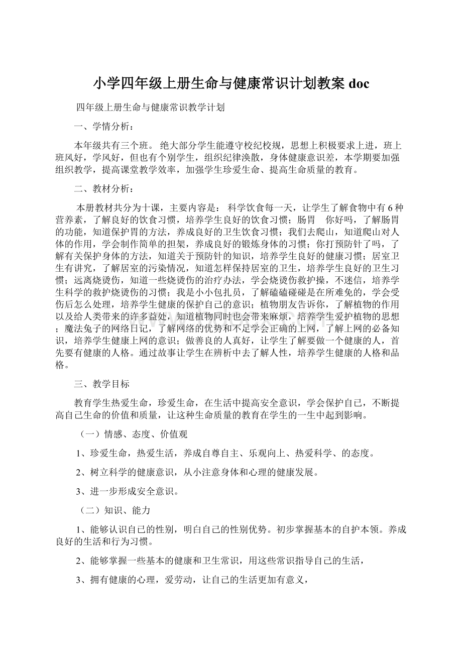 小学四年级上册生命与健康常识计划教案doc.docx