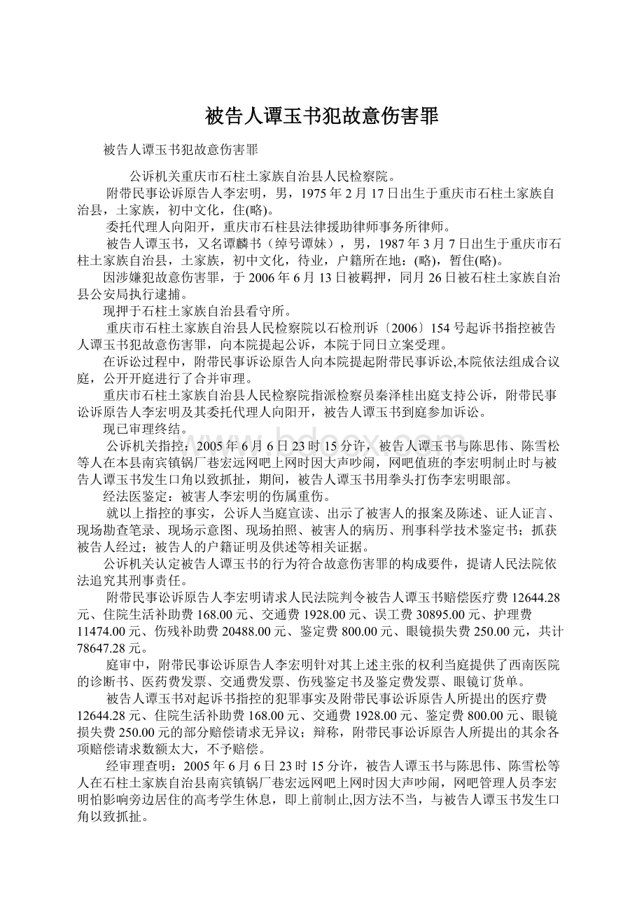 被告人谭玉书犯故意伤害罪Word文档下载推荐.docx_第1页