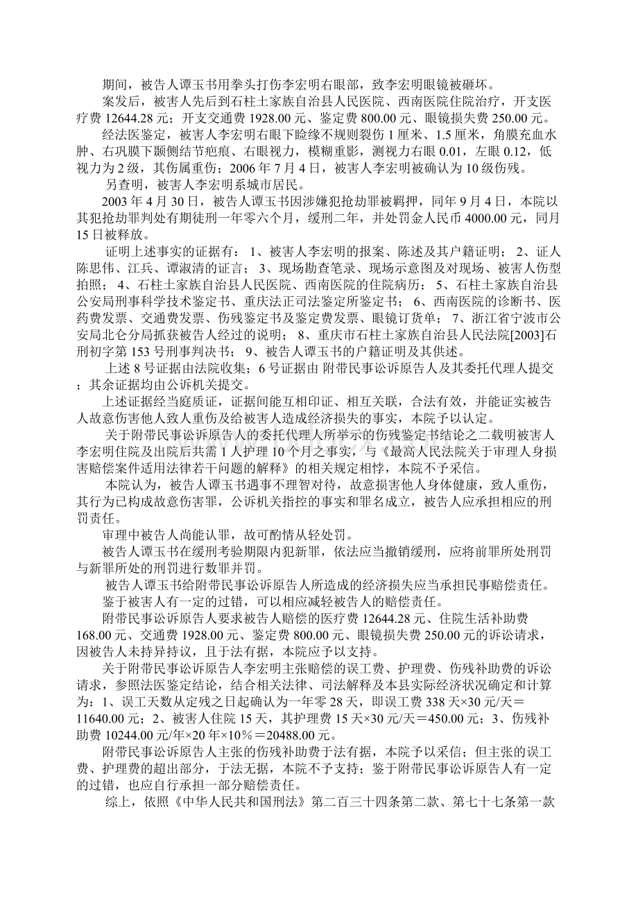 被告人谭玉书犯故意伤害罪Word文档下载推荐.docx_第2页