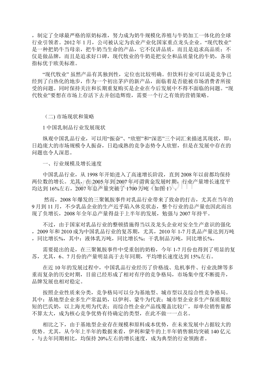 现代牧业营销策划方案.docx_第3页