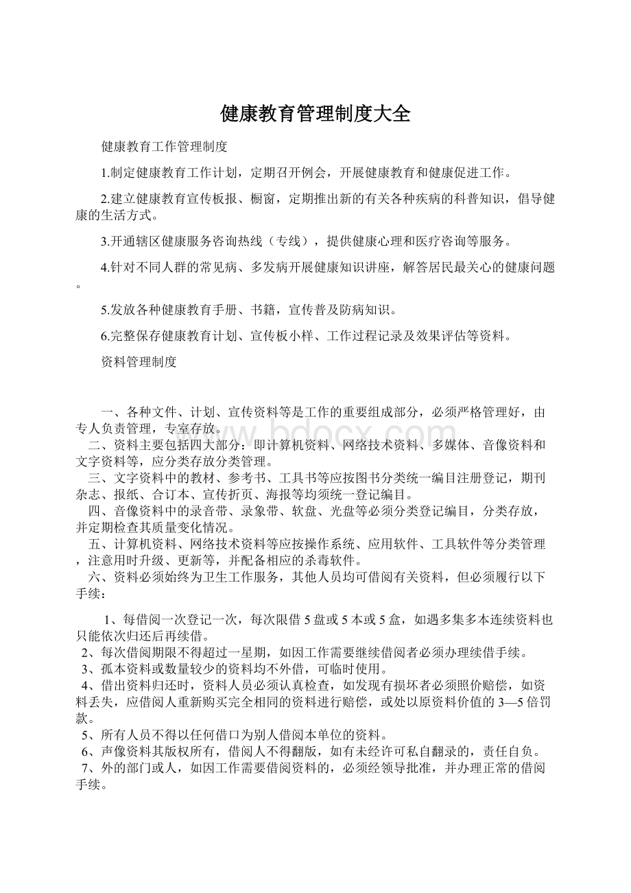 健康教育管理制度大全Word文件下载.docx_第1页