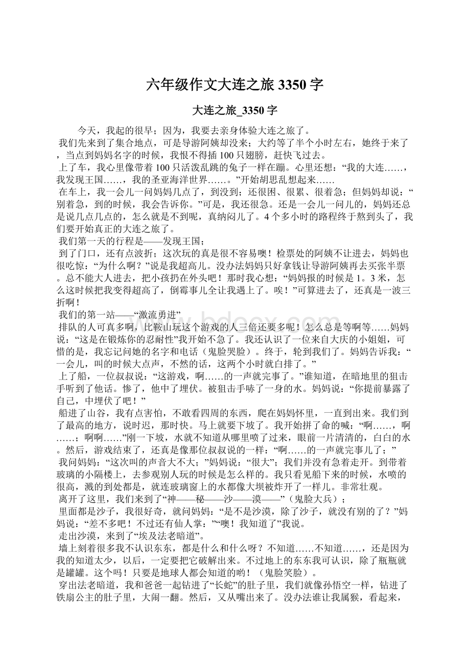 六年级作文大连之旅3350字.docx