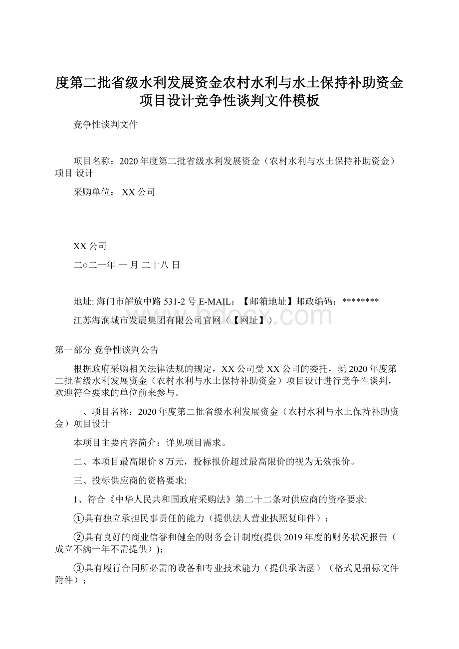 度第二批省级水利发展资金农村水利与水土保持补助资金项目设计竞争性谈判文件模板Word文件下载.docx_第1页