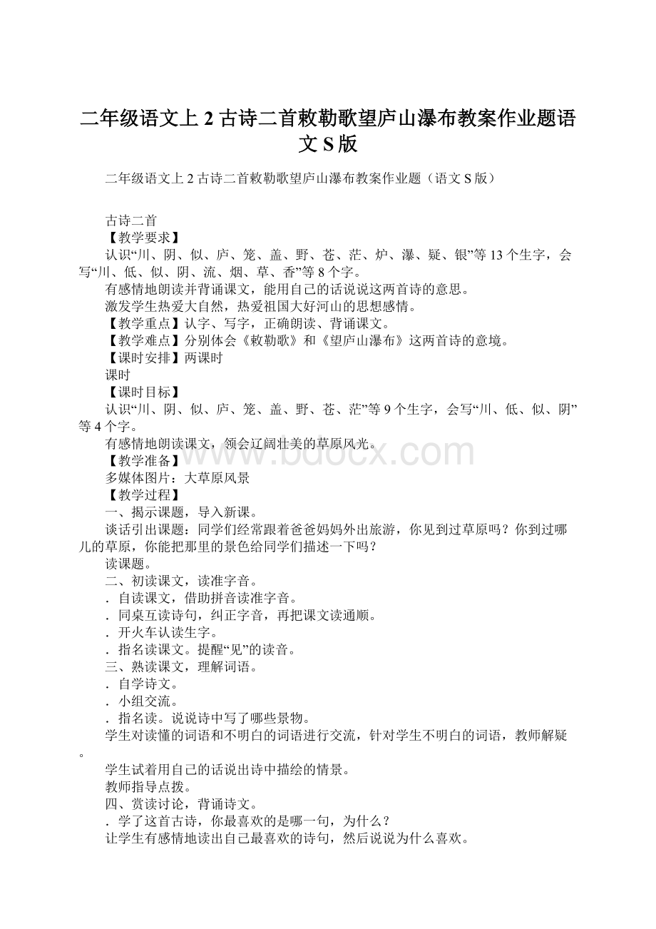 二年级语文上2古诗二首敕勒歌望庐山瀑布教案作业题语文S版.docx_第1页