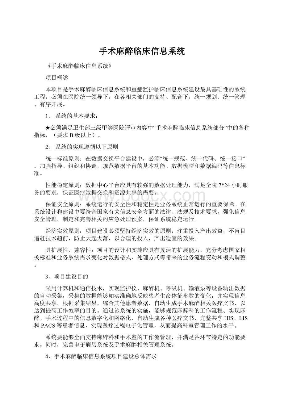 手术麻醉临床信息系统.docx_第1页