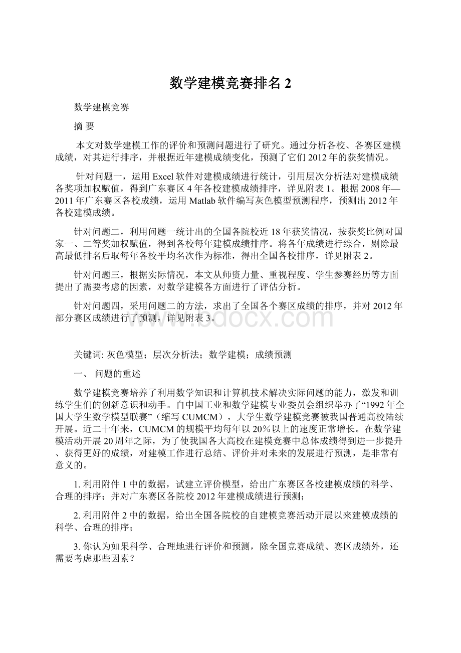 数学建模竞赛排名 2Word格式文档下载.docx