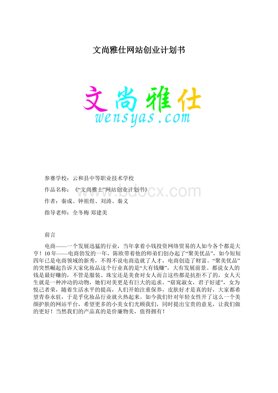 文尚雅仕网站创业计划书.docx_第1页