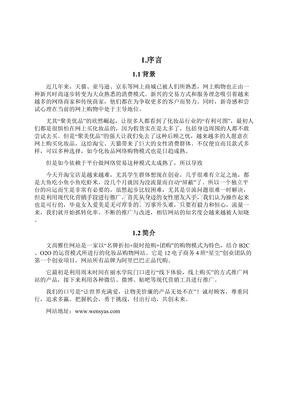 文尚雅仕网站创业计划书.docx_第2页