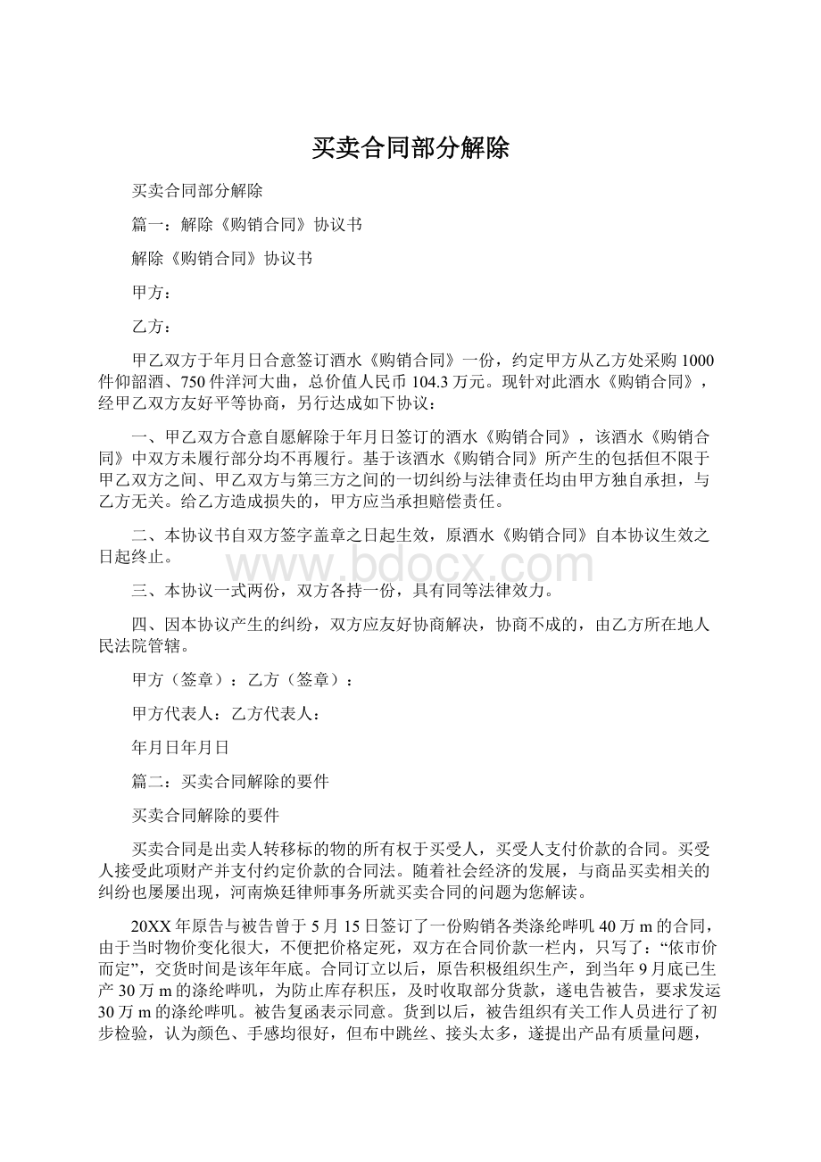 买卖合同部分解除.docx_第1页