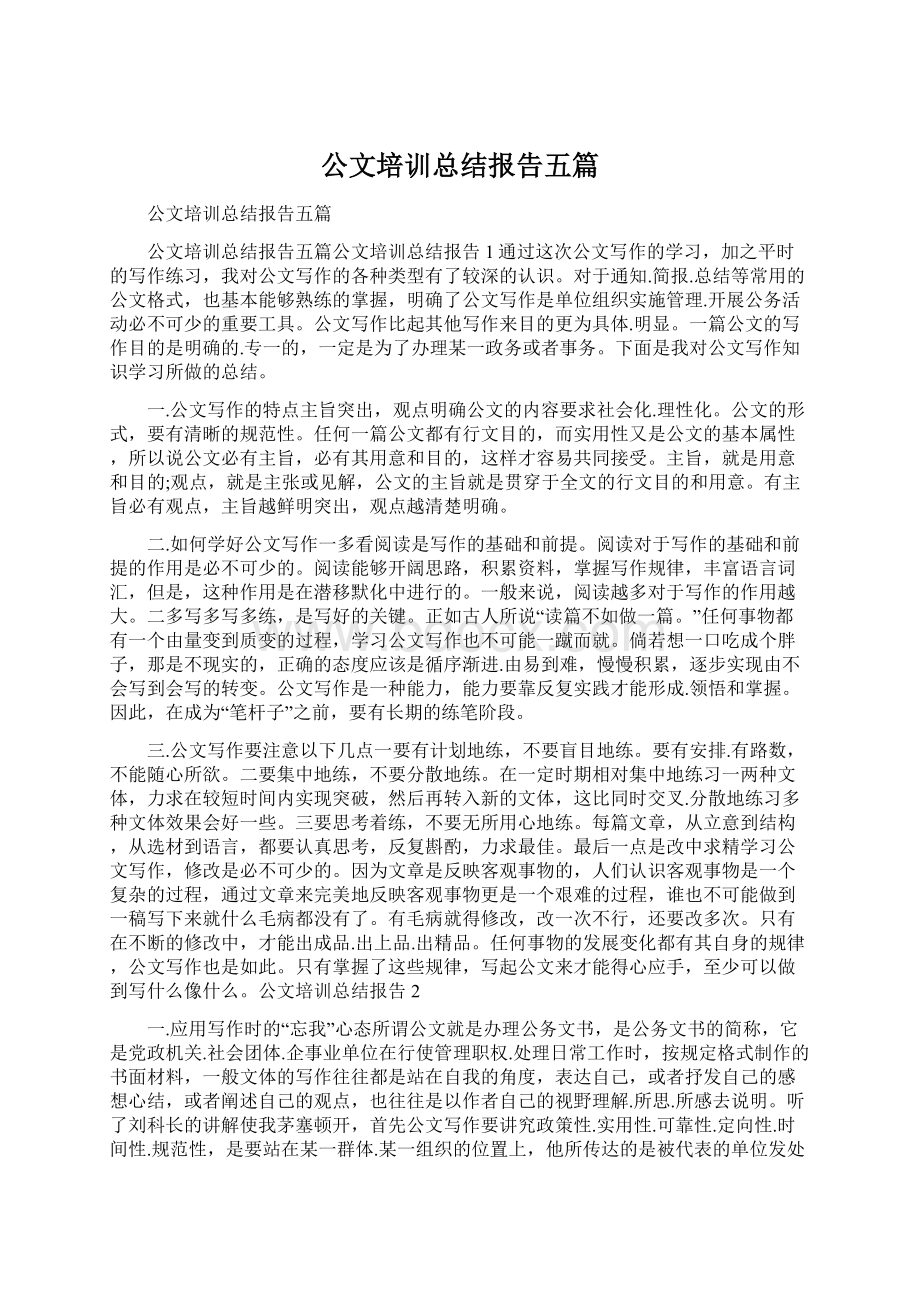 公文培训总结报告五篇Word格式文档下载.docx_第1页