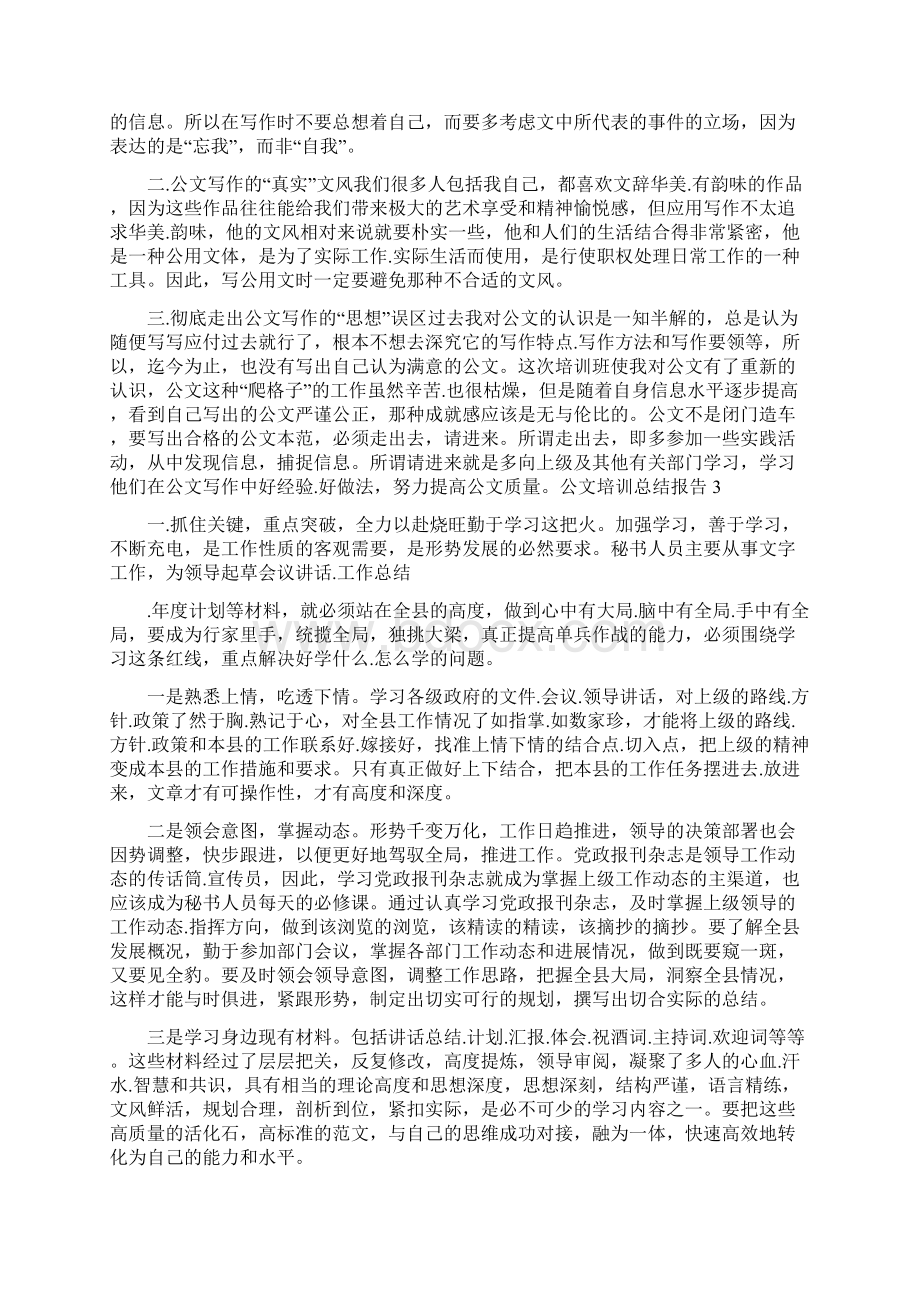 公文培训总结报告五篇Word格式文档下载.docx_第2页