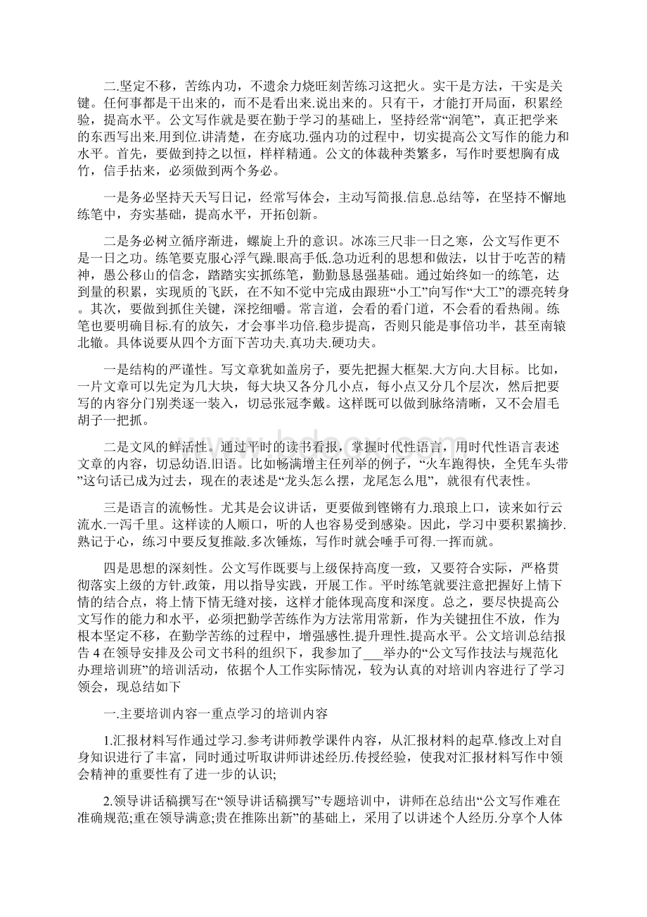 公文培训总结报告五篇Word格式文档下载.docx_第3页